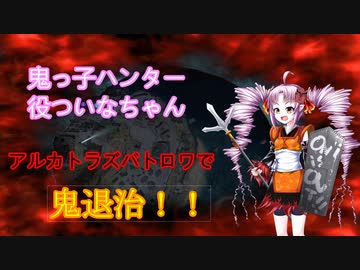 【CoD:BO4】ついなちゃんがアルカトラズバトロワで鬼退治！！【voiceroid実況】