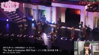 さくら学院 - 2018年度卒業ライブ