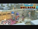 俺たち相棒【ドラクエビルダーズ2】#78