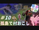 【おますばクラフト】孤島の村おこし#10【Minecraft】