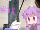 【VOICEROID車載】気晴らしドライブ行ってきます#15