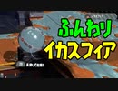 【Splatoon2】感度が高い男達とふんわりスフィア【感度5億】