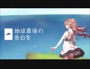 地球最後の告白を　歌ってみた【ふおる】