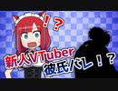 【Vtuber】新人Vtuber彼氏バレ！？バレンタインの動画が流出！【FGO】