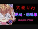 【音量注意】矢車りね絶叫・悲鳴集@Layers of Fear
