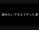 諦めないで
