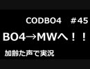 【Call of Duty: Black Ops 4　♯45】加齢た声でゲームを実況～Bo4→MWへ！！～