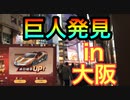 【荒野行動】大阪に巨人がいると聞いて・・・＋進撃コラボガチャ？連【実写】