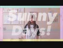 【おもちのみぽやま】Sunny Days! 踊ってみた【誕生日】