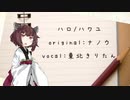 【歌うボイスロイド】ハロ／ハワユ【東北きりたん】