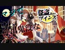 【実況】マジで神出鬼没な『怪盗ツインズ』 一通目