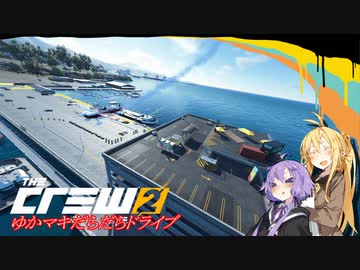 【CREW2】ゆかマキだらだらドライブ！④