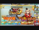 【確認用】政剣マニフェスティア　籠の中の三羽ガラス　第三羽(復刻)　ちまつり級＆ナツ島の妖怪！（ハード）