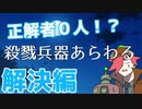 【解決編】殺戮兵器あらわる【VTuber】