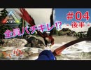 【ARK Survival Evolved】再び始まる文化的？サバイバル生活【4日目】後半