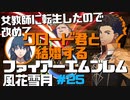 【FE風花雪月】女教師に転生したので改めてクロード君と結婚するファイアーエムブレム＃25