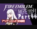 【FE初プレイ!!】 ファイアーエムブレム 風花雪月 Part44【実況】