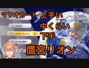 自分は鷹宮リオンよりもマリオカートが上手いと知って自信をつけたエクス・アルビオ