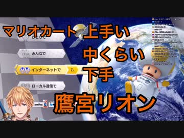 自分は鷹宮リオンよりもマリオカートが上手いと知って自信をつけたエクス・アルビオ