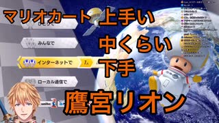 自分は鷹宮リオンよりもマリオカートが上手いと知って自信をつけたエクス・アルビオ