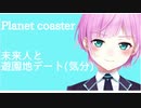 未来人と遊園地デート（気分）