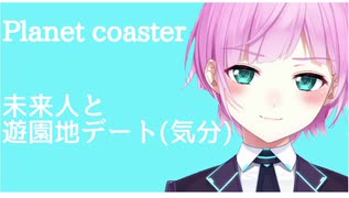 未来人と遊園地デート（気分）