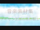 【10分でわかる】音楽素材集「ナイセン王国の緑の騎士」【デモ メドレー】