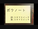 ちゃば：ボクノート：歌ってみた