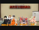【第六猟兵】新世界予想座談会＆ワールドネタ発表（2019年8月）