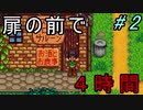 【Stardew Valley】ブラック会社から逃亡…そうだ、農業しよう　part2