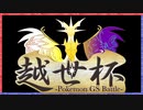 [ポケモンUSM]越世杯 予選1戦目 VSぎょうざかぼちゃパイヒサさん