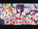 Fate/Grand Order アルトリア・ルーラー＆葛飾北斎＆宮本武蔵 イベントページボイス集(完全版)