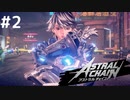 【実況】ASTRAL CHAIN『アストラルチェイン』ゴリラ型キメラ戦！【#2】