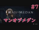 【ホラー実況】初見！MAN OF MEDAN マンオブメダン #7【XboxOneX】