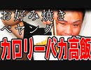 お好み焼きペヤング[カロリーバカ高飯]