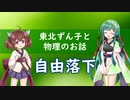 東北ずん子と物理のお話009【自由落下】