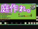 島？いいや今回は庭だねッ！！【が～でんつく～る！】