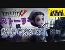 医師 エミリー・ダイアー ストーリーを解説考察実況【IdentityV 日記 ムービー 第五人格】