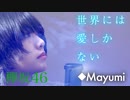 欅坂46「世界には愛しかない」歌ってみた◆Mayumi