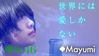 欅坂46「世界には愛しかない」歌ってみた◆Mayumi