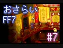 【実況】おさらいFF7◆ 大好きなFF7の世界へワープ Part.7