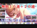 【デレステ】-シンデレラフェス-無料ガシャ三日目+20連！？【実況プレイ動画】