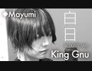 King Gnu「白日」acoustic ver.で歌ってみた◆Mayumi