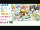 【デレステ】4周年を祝いたい新人投稿者Pの無料10連ガシャ備忘録【2日目】
