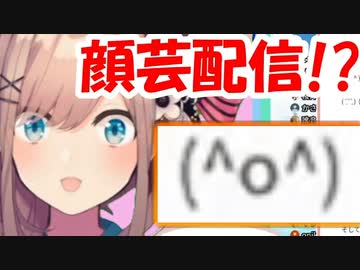 「鈴原！顔芸配信やって！」←鈴原(＾o＾)