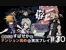 【すばせかFR】懐かしのすばせかをテンション高めに実況プレイ【#30】