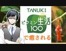 ピクミン生活で癒される【毎日ピクミン3実況プレイ】