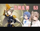 【刀剣乱舞　実況】ながらゲーをやろう　Part63【前田君帰還】