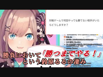 勝負において「勝つまでやる！」という鈴原るるの凄み【にじさんじ】