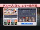 BLEACH ブレソル実況　part1507(グループバトル 9/5～ 後半戦)